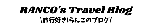 旅行好きRANCOのブログ